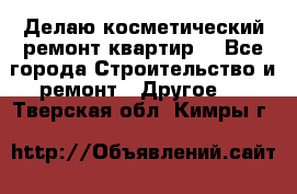 Делаю косметический ремонт квартир  - Все города Строительство и ремонт » Другое   . Тверская обл.,Кимры г.
